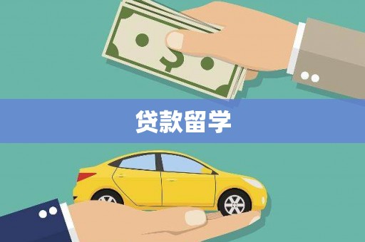 顺城贷款留学