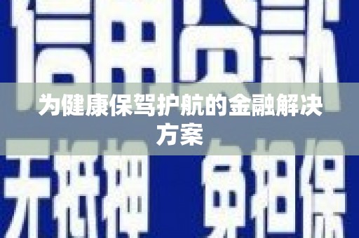 顺城为健康保驾护航的金融解决方案
