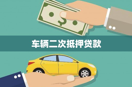 顺城车辆二次抵押贷款