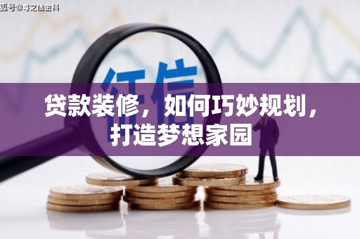 顺城贷款装修，如何巧妙规划，打造梦想家园