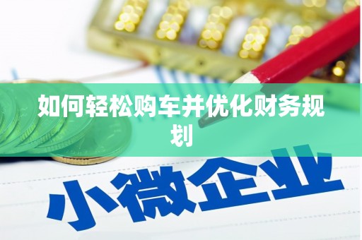 顺城如何轻松购车并优化财务规划