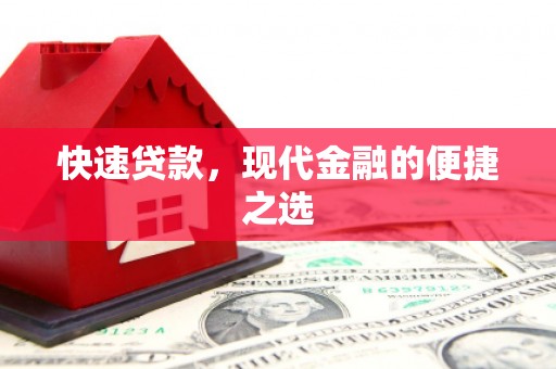 顺城快速贷款，现代金融的便捷之选