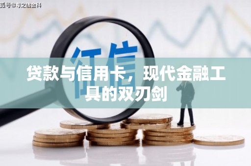 顺城贷款与信用卡，现代金融工具的双刃剑