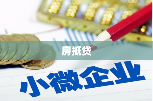 顺城房抵贷