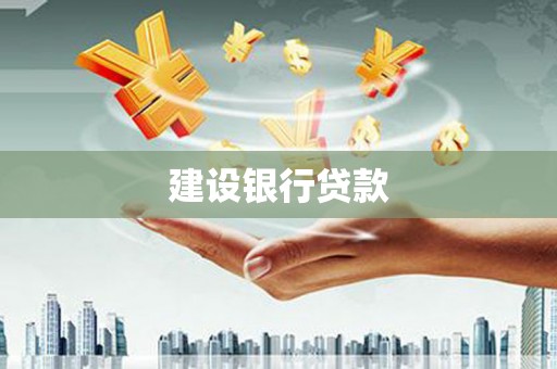 顺城建设银行贷款