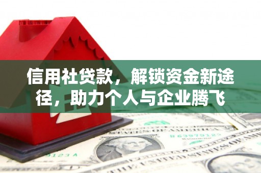 顺城信用社贷款，解锁资金新途径，助力个人与企业腾飞