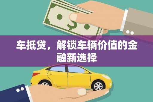 顺城车抵贷，解锁车辆价值的金融新选择
