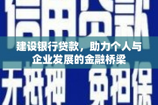顺城建设银行贷款，助力个人与企业发展的金融桥梁