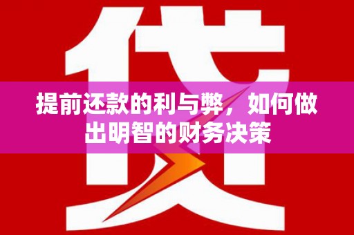 顺城提前还款的利与弊，如何做出明智的财务决策