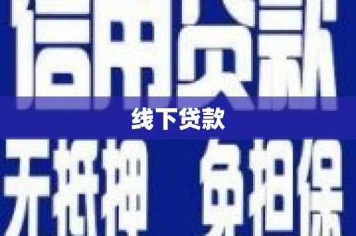 顺城线下贷款
