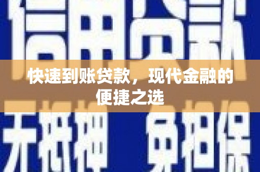 顺城快速到账贷款，现代金融的便捷之选