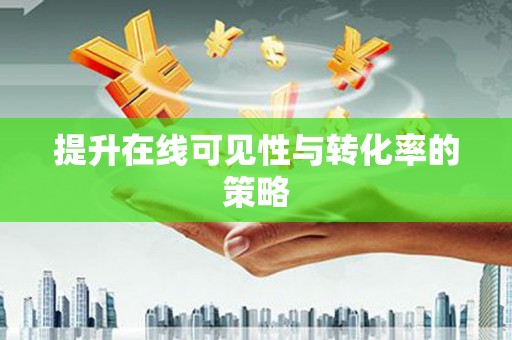 顺城提升在线可见性与转化率的策略