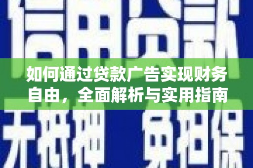 顺城如何通过贷款广告实现财务自由，全面解析与实用指南