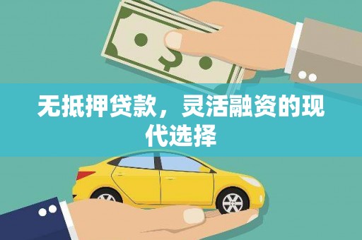 顺城无抵押贷款，灵活融资的现代选择