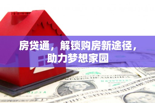 顺城房贷通，解锁购房新途径，助力梦想家园