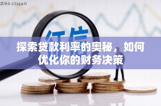 顺城探索贷款利率的奥秘，如何优化你的财务决策