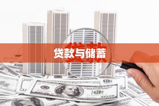 顺城贷款与储蓄