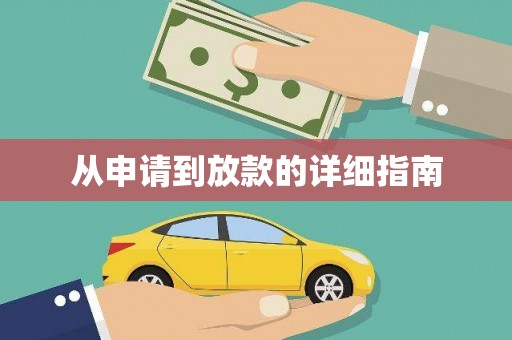 顺城从申请到放款的详细指南