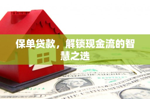 顺城保单贷款，解锁现金流的智慧之选