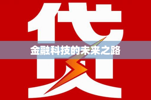 顺城金融科技的未来之路