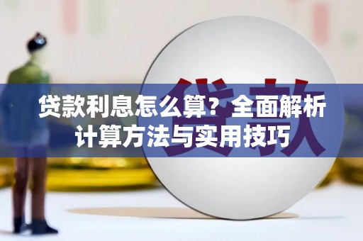 顺城贷款利息怎么算？全面解析计算方法与实用技巧