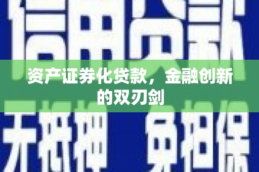 顺城资产证券化贷款，金融创新的双刃剑