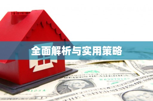 顺城全面解析与实用策略