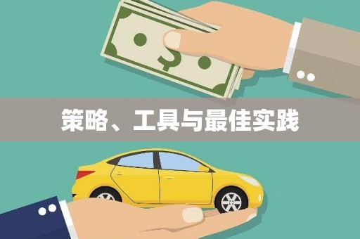 顺城策略、工具与最佳实践