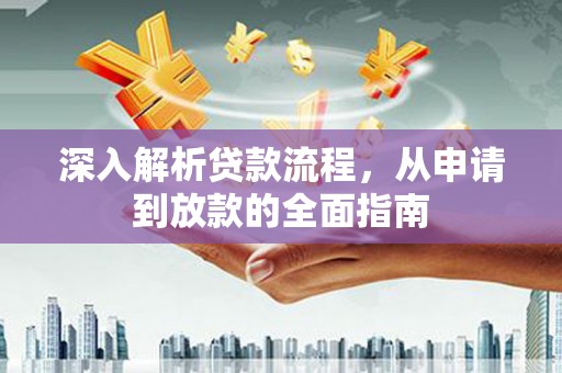 顺城深入解析贷款流程，从申请到放款的全面指南