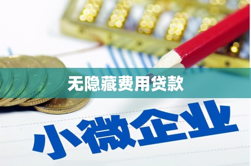 顺城无隐藏费用贷款