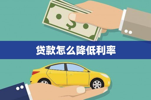 顺城贷款怎么降低利率