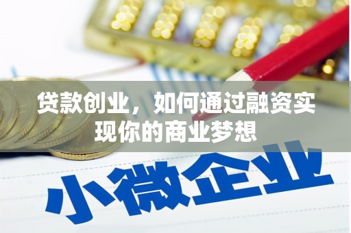 顺城贷款创业，如何通过融资实现你的商业梦想