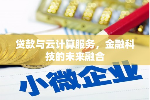 顺城贷款与云计算服务，金融科技的未来融合