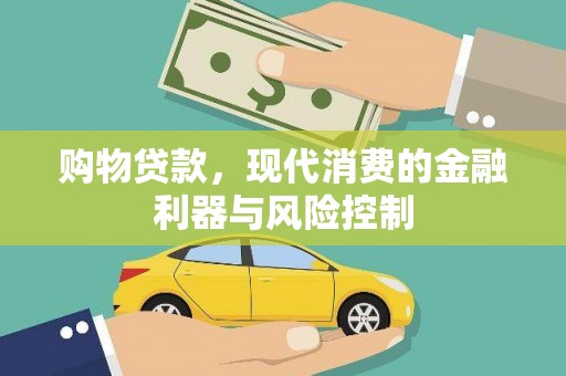 顺城购物贷款，现代消费的金融利器与风险控制