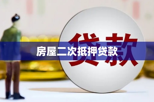 顺城房屋二次抵押贷款