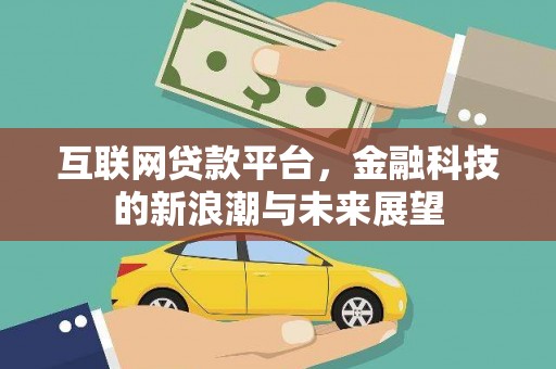 顺城互联网贷款平台，金融科技的新浪潮与未来展望