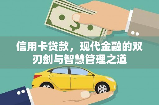 顺城信用卡贷款，现代金融的双刃剑与智慧管理之道