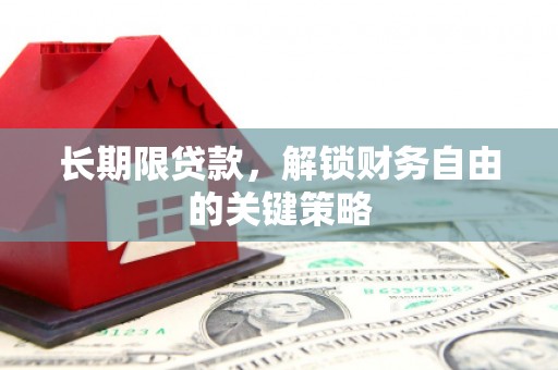 顺城长期限贷款，解锁财务自由的关键策略