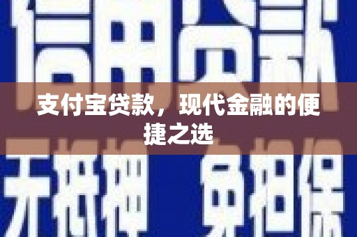 顺城支付宝贷款，现代金融的便捷之选
