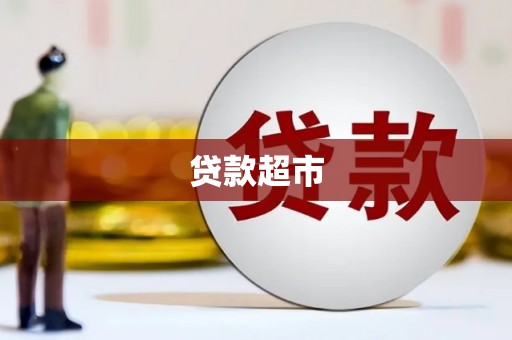 顺城贷款超市
