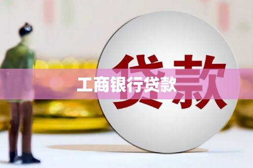 顺城工商银行贷款
