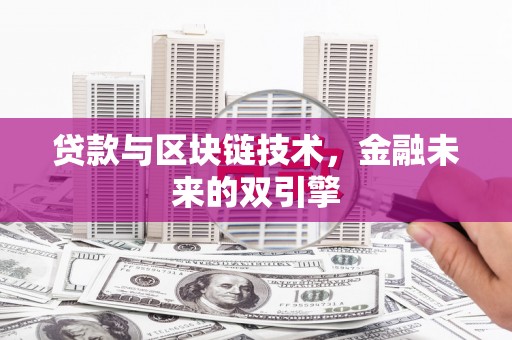 顺城贷款与区块链技术，金融未来的双引擎