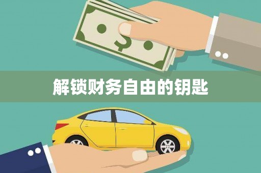 顺城解锁财务自由的钥匙