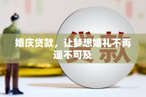 顺城婚庆贷款，让梦想婚礼不再遥不可及