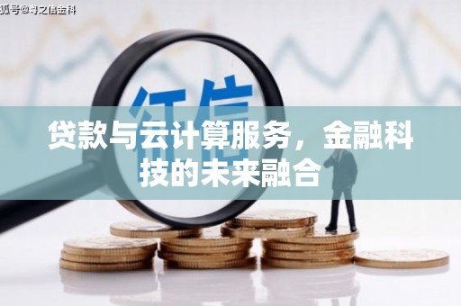 顺城贷款与云计算服务，金融科技的未来融合