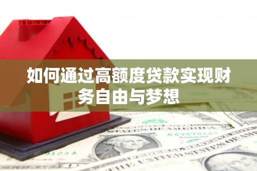 顺城如何通过高额度贷款实现财务自由与梦想