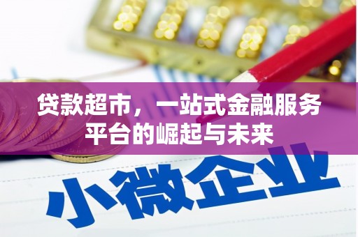 顺城贷款超市，一站式金融服务平台的崛起与未来