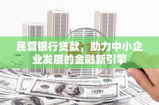 顺城民营银行贷款，助力中小企业发展的金融新引擎