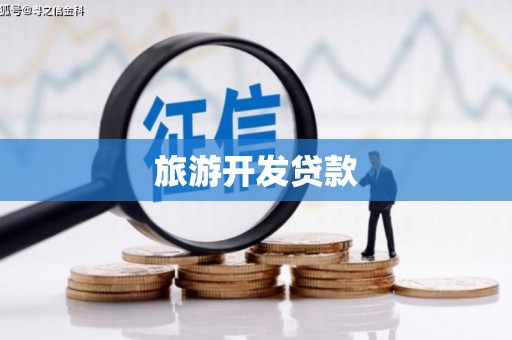 顺城旅游开发贷款