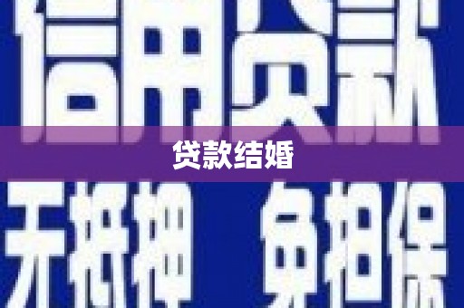 顺城贷款结婚